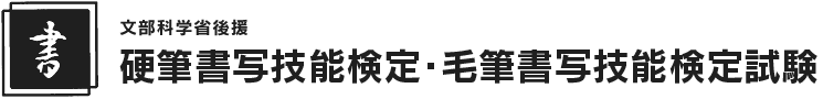 硬筆書写技能検定・毛筆書写技能検定実施団体の一般財団法人 日本書写技能検定協会
